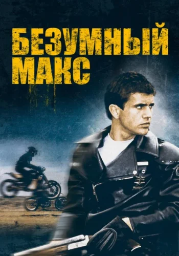 Постер Безумный Макс все части