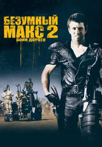 Постер к фильму Безумный Макс 2: Воин дороги